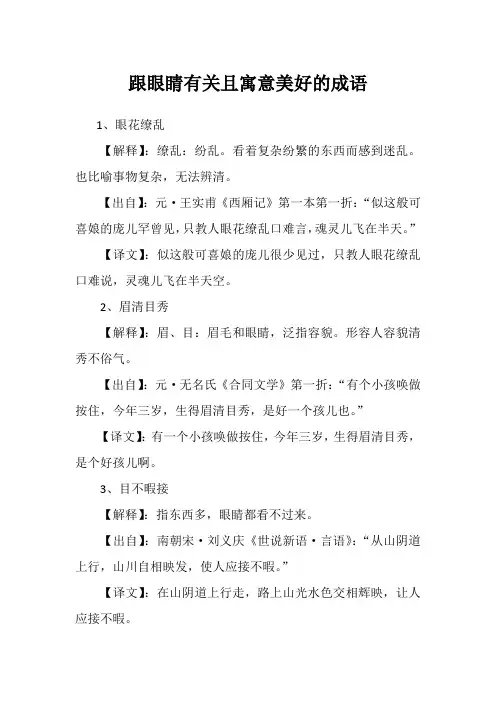 跟眼睛有关且寓意美好的成语