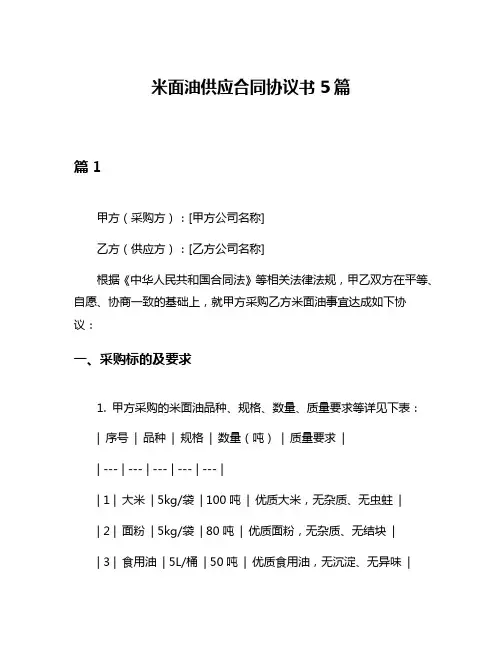 米面油供应合同协议书5篇