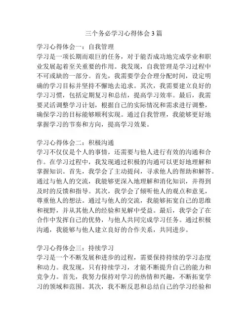 三个务必学习心得体会3篇