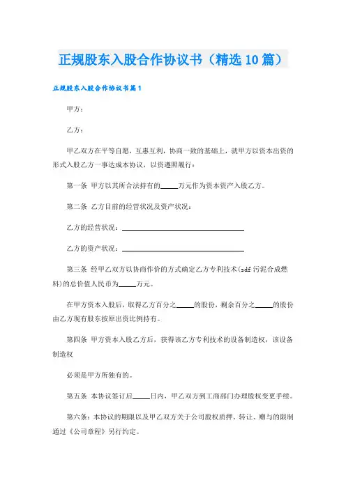 正规股东入股合作协议书(精选10篇)