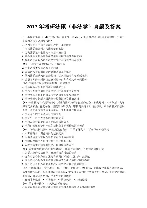 2017 年考研法硕(非法学)真题及答案