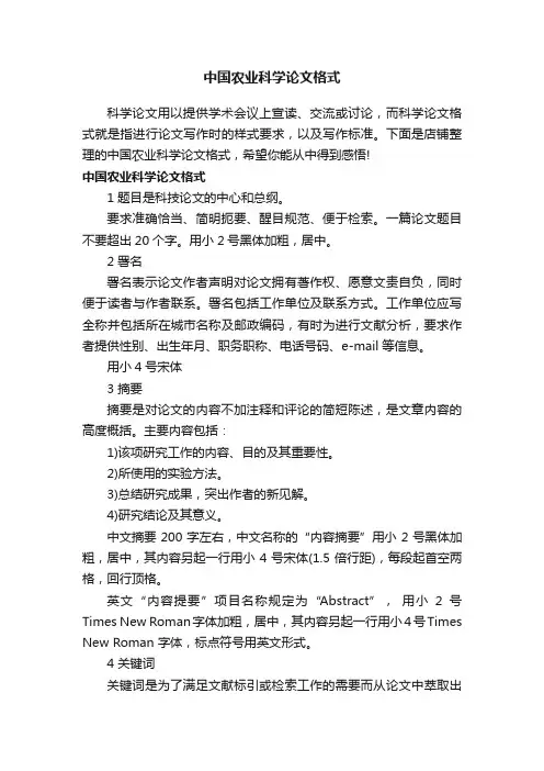 中国农业科学论文格式