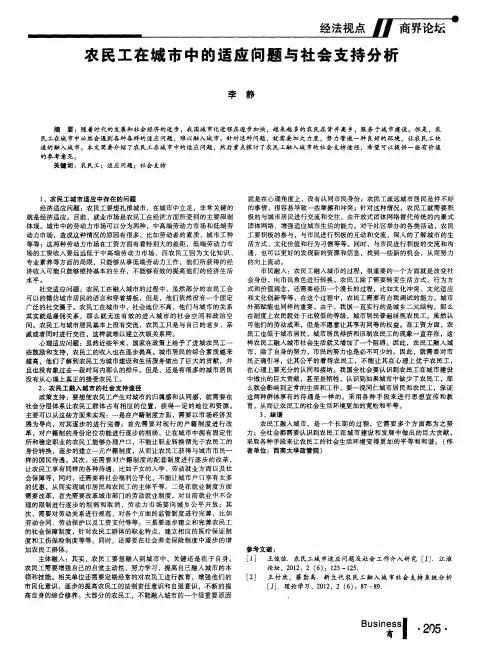 农民工在城市中的适应问题与社会支持分析