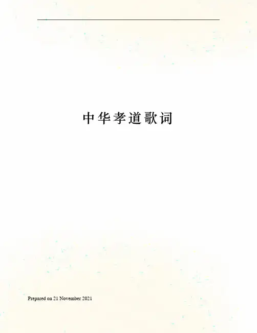 中华孝道歌词