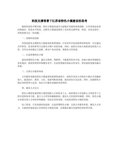 科技支撑背景下江苏省特色小镇建设的思考