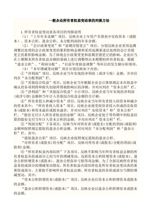 所有者权益变动表格式及其内容填写