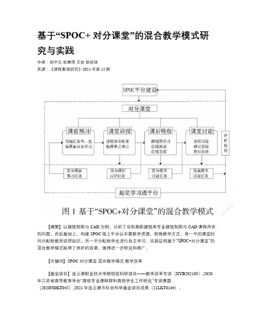 基于“SPOC+ 对分课堂”的混合教学模式研究与实践
