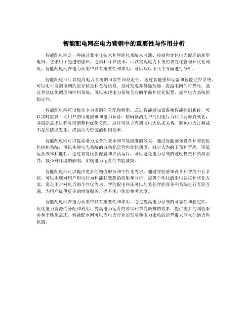 智能配电网在电力营销中的重要性与作用分析