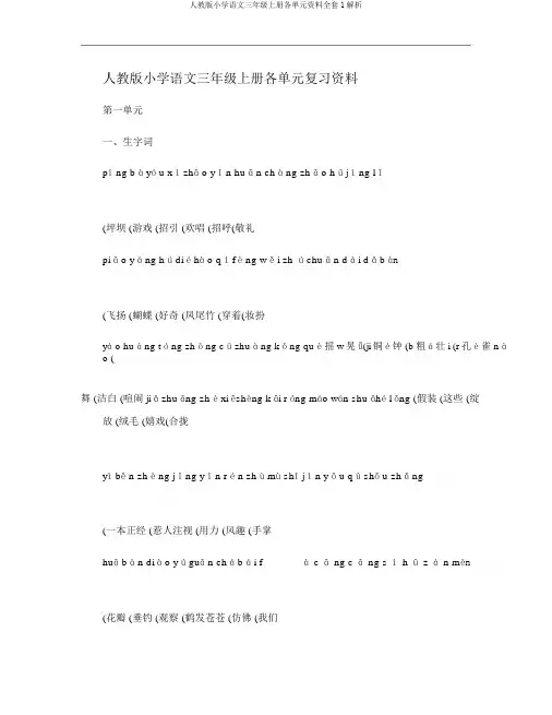人教版小学语文三年级上册各单元资料全套1解析