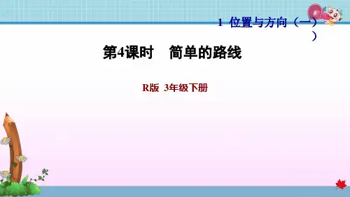 最新人教版三年级下册数学第1单元 位置与方向(一)第4课时 简单的路线