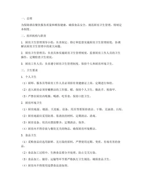 酒店厨房卫生的管理制度