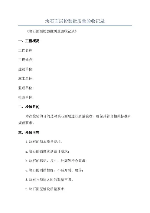 块石面层检验批质量验收记录