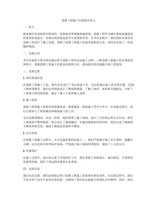 道路工程施工实践报告范文