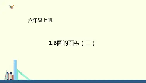 六年级上册数学课件1.6圆的面积(二) (1)∣北师大版(秋) (共18张PPT)