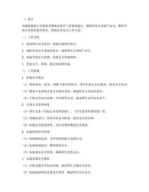 五年级春季期安全工作计划