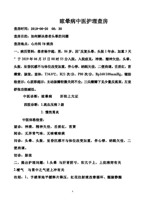 眩晕病中医护理查房