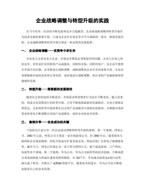 企业战略调整与转型升级的实践