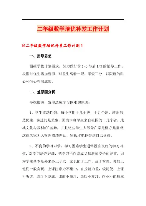 二年级数学培优补差工作计划