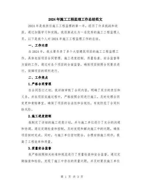 2024年施工工程监理工作总结范文