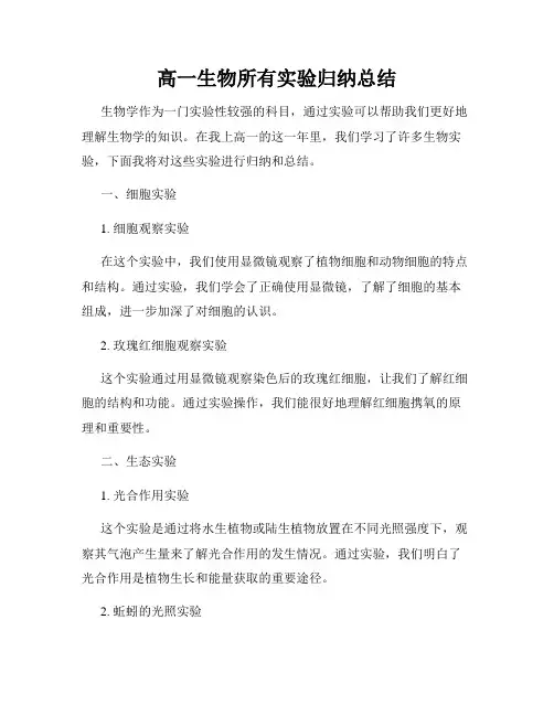 高一生物所有实验归纳总结