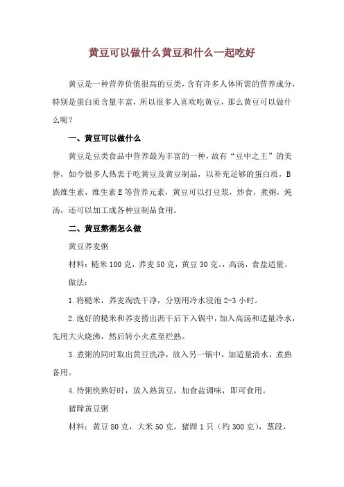 黄豆可以做什么 黄豆和什么一起吃好