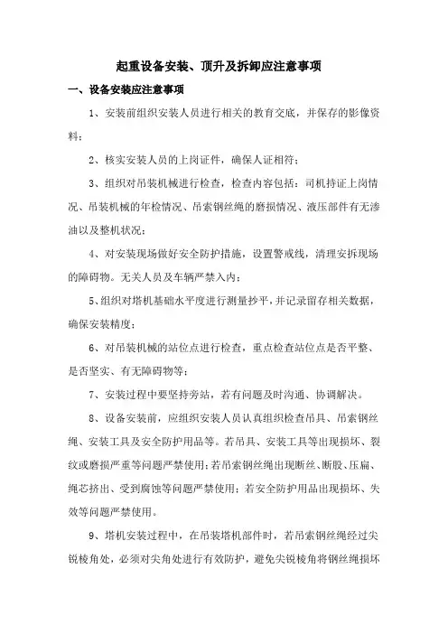 起重设备安装、顶升、拆卸过程应注意事项