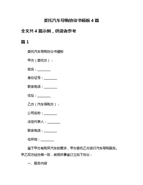 委托汽车导购协议书模板4篇
