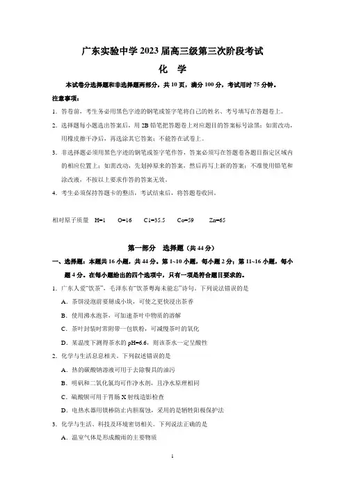 广东省广州市广东实验中学2023届高三第三次阶段考试化学试题 附答案