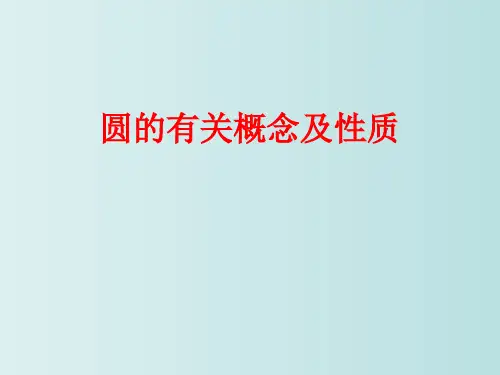 圆的有关概念及性质 中考数学一轮复习 教学PPT课件