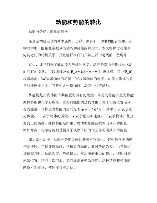 动能和势能的转化