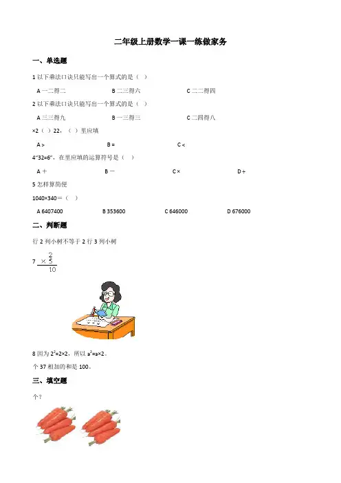 二年级上册数学一课一练 5.2做家务 北师大版