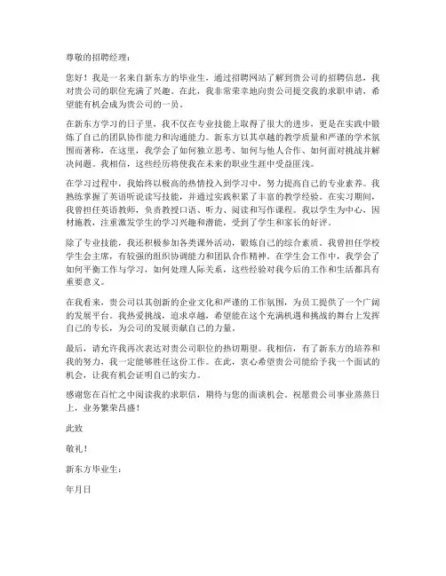新东方毕业生求职信