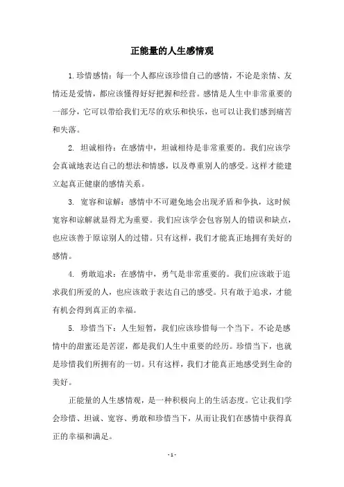 正能量的人生感情观