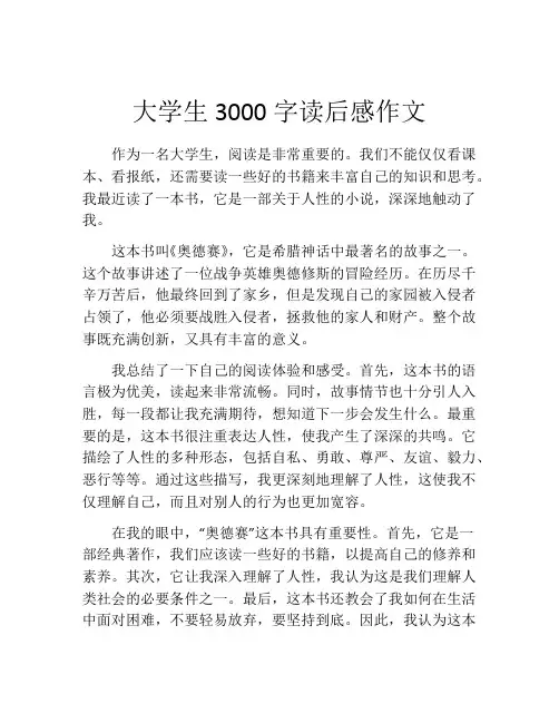 大学生3000字读后感作文