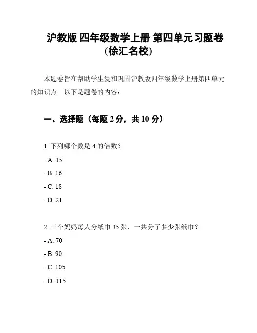 沪教版 四年级数学上册 第四单元习题卷(徐汇名校)