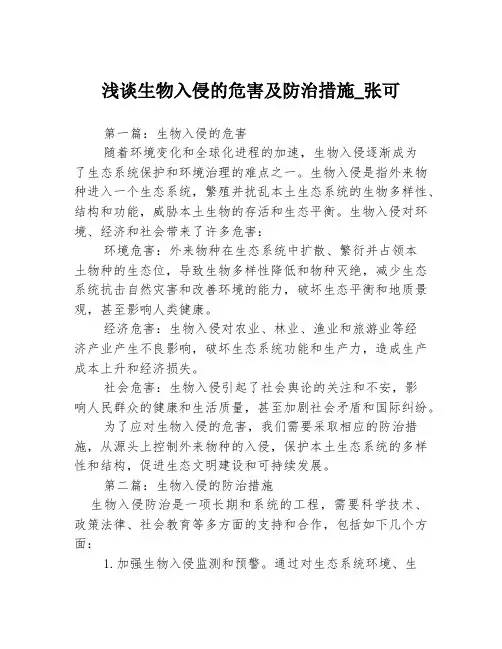 浅谈生物入侵的危害及防治措施_张可3篇