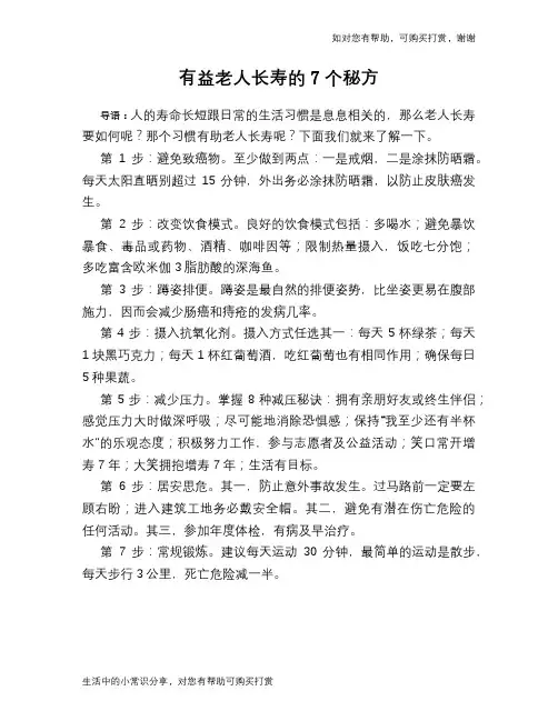 有益老人长寿的7个秘方