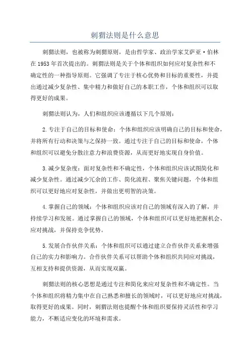 刺猬法则是什么意思
