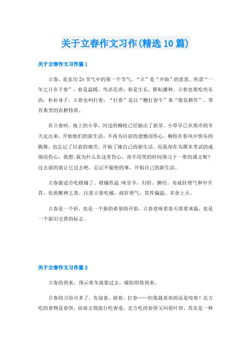 关于立春作文习作(精选10篇)