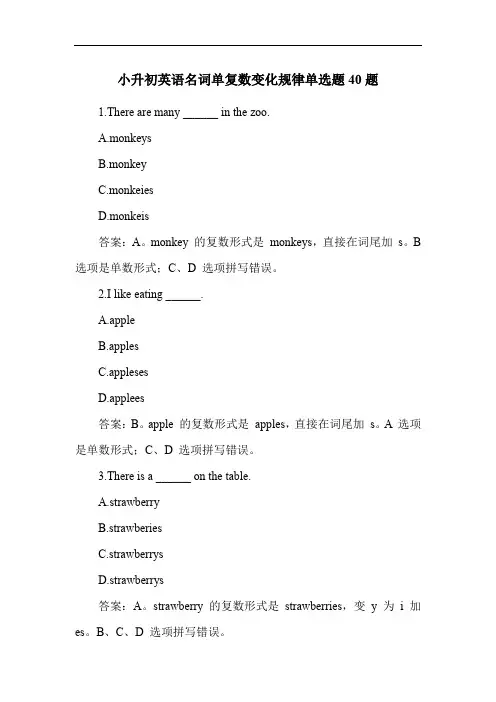 小升初英语名词单复数变化规律单选题40题