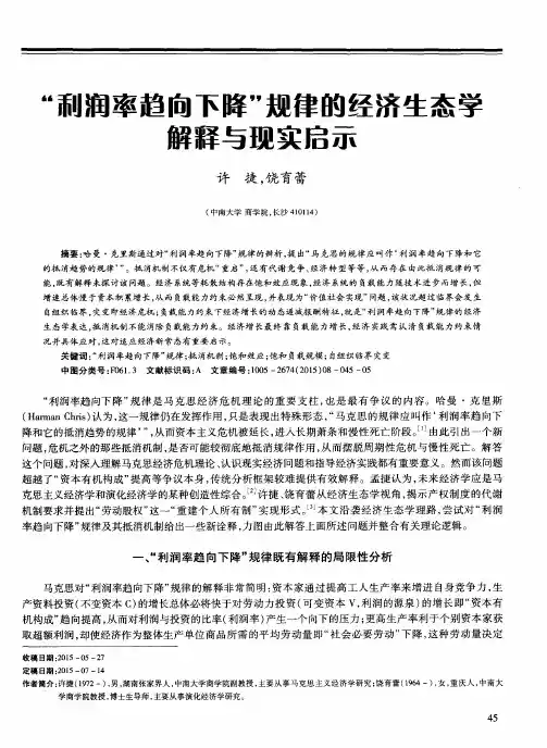 “利润率趋向下降”规律的经济生态学解释与现实启示