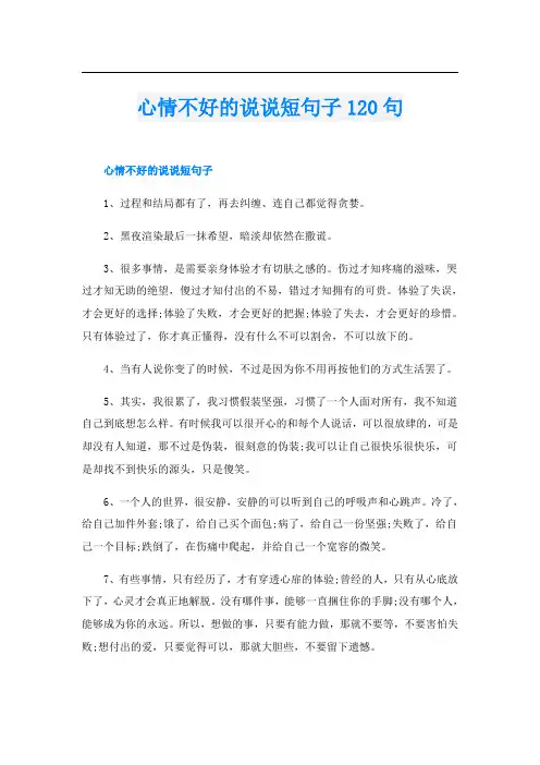 心情不好的说说短句子120句