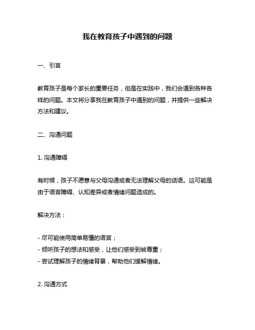 我在教育孩子中遇到的问题