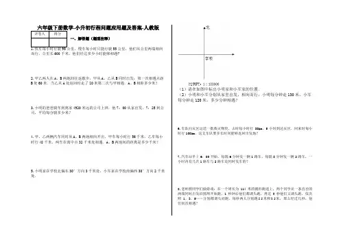 六年级下册数学-小升初行程问题应用题及答案34-人教版