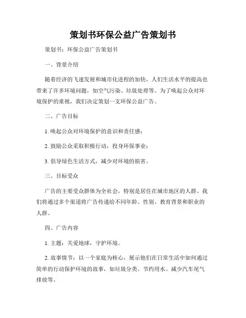 策划书环保公益广告策划书