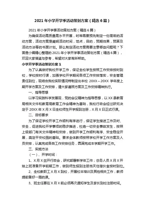 2021年小学开学季活动策划方案（精选6篇）