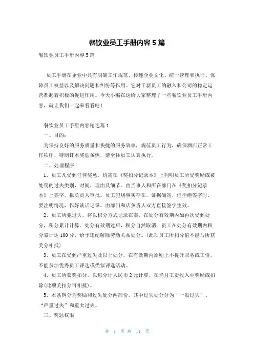 餐饮业员工手册内容5篇