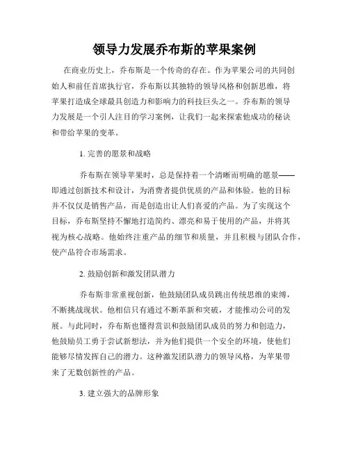 领导力发展乔布斯的苹果案例