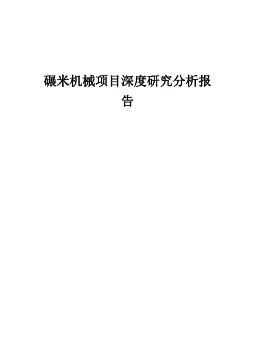 2024年碾米机械项目深度研究分析报告