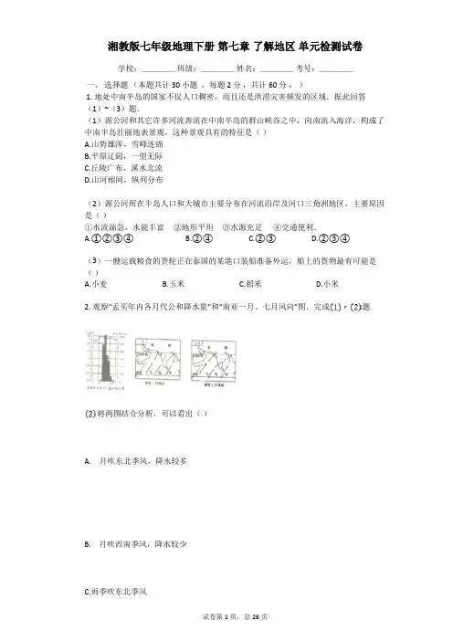 湘教版七年级地理下册第七章了解地区单元检测试卷(有答案)